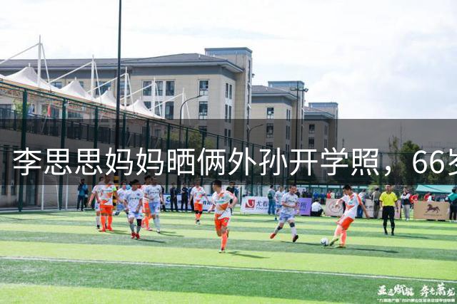 李思思妈妈晒俩外孙开学照，66岁这状态哪像当姥姥的人