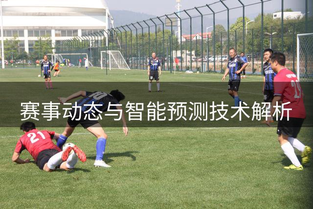 赛事动态与智能预测技术解析